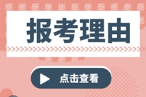 稅務(wù)師考試報考理由
