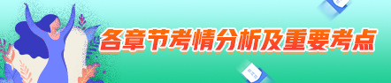 2021年中級會(huì)計(jì)職稱經(jīng)濟(jì)法考情分析及重要考點(diǎn)：相關(guān)法律制度