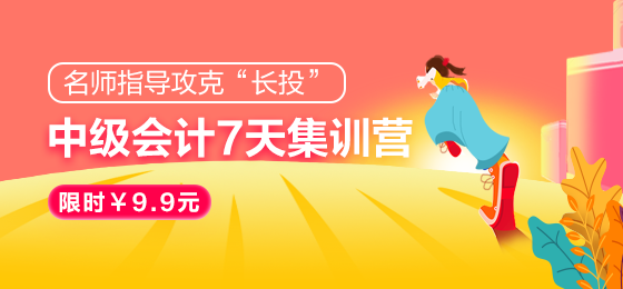 2021中級(jí)會(huì)計(jì)職稱(chēng)7天集訓(xùn)營(yíng)突破“長(zhǎng)投”24日開(kāi)課！欲報(bào)從速