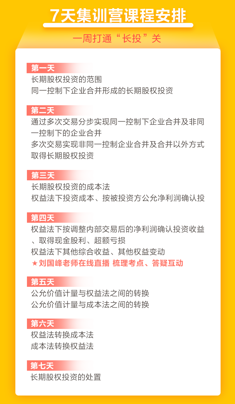 2021中級(jí)會(huì)計(jì)職稱(chēng)7天集訓(xùn)營(yíng)突破“長(zhǎng)投”24日開(kāi)課！欲報(bào)從速