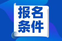 河北2021年cma報(bào)考條件學(xué)歷是什么要求？