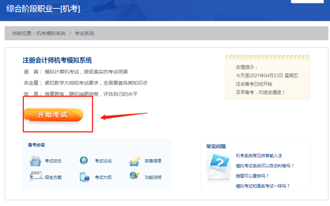 【最新通知】2021注會綜合階段機考模擬系統(tǒng)開通啦！