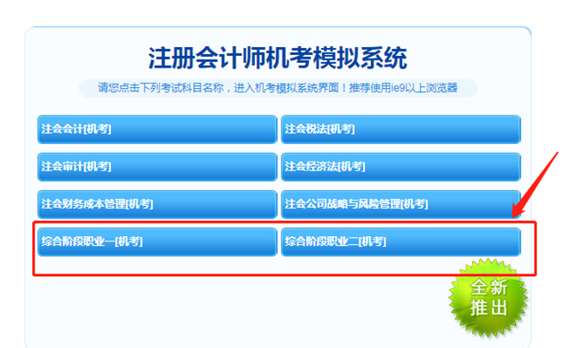 【最新通知】2021注會綜合階段機考模擬系統(tǒng)開通啦！