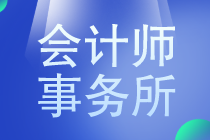 八大會計師事務(wù)所薪資是多少？馬上了解一下