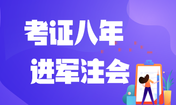 【砥礪前行】考證8年，寶媽進(jìn)軍注會(huì)，一起加油！