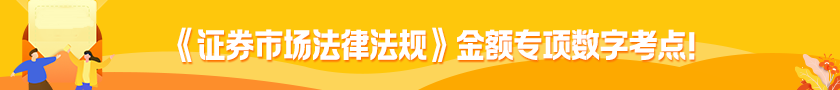 	
《證券市場法律法規(guī)》金額專項數(shù)字考點！
