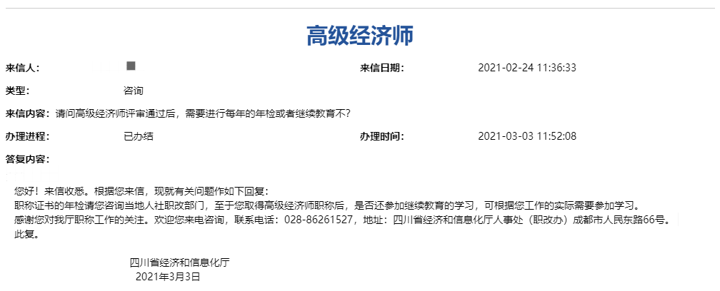 四川高級(jí)經(jīng)濟(jì)師評(píng)審?fù)ㄟ^(guò)后需要進(jìn)行年檢或繼續(xù)教育嗎？