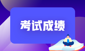 證券從業(yè)考過(guò)一門(mén)保留成績(jī)嗎？
