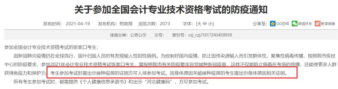 【緊急提醒】需接種新冠疫苗才能參加會(huì)計(jì)考試？注會(huì)考生請(qǐng)注意