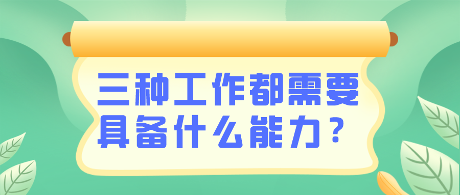 出納/會計/財務(wù)需要具備什么能力？