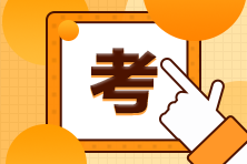 2021年稅務(wù)師考試報名簡章及考試大綱公布！免試條件你滿足了嗎？-0
