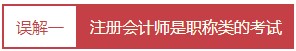 每個會計人都應(yīng)該知道的——對注冊會計師的4大誤解！
