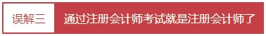 每個會計人都應(yīng)該知道的——對注冊會計師的4大誤解！