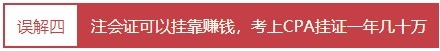 每個會計人都應(yīng)該知道的——對注冊會計師的4大誤解！