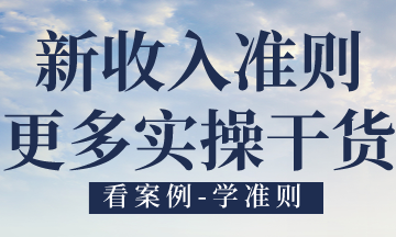 新收入準則在現代服務業(yè)務中的應用，有案例！