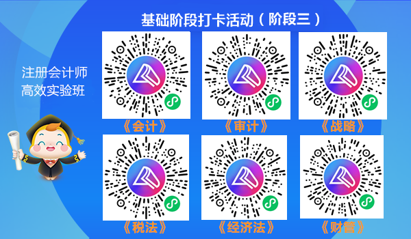 注會(huì)高效實(shí)驗(yàn)班第三階段打卡即將結(jié)束！同學(xué)快來(lái)~