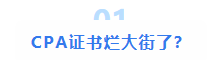注會(huì)大型打假現(xiàn)場(chǎng)：這些CPA大消息 都是假的！最后一條一定要看
