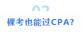 注會(huì)大型打假現(xiàn)場(chǎng)：這些CPA大消息 都是假的！最后一條一定要看