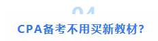 注會(huì)大型打假現(xiàn)場(chǎng)：這些CPA大消息 都是假的！最后一條一定要看