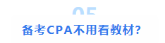 注會(huì)大型打假現(xiàn)場(chǎng)：這些CPA大消息 都是假的！最后一條一定要看