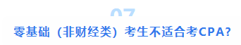 注會(huì)大型打假現(xiàn)場(chǎng)：這些CPA大消息 都是假的！最后一條一定要看