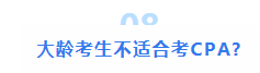 注會(huì)大型打假現(xiàn)場(chǎng)：這些CPA大消息 都是假的！最后一條一定要看