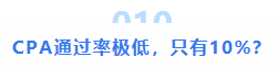 注會(huì)大型打假現(xiàn)場(chǎng)：這些CPA大消息 都是假的！最后一條一定要看
