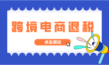 跨境電商退稅的如何辦理？看了你就會啦！