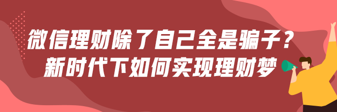 微信理財(cái)群除了自己全是騙子？新時(shí)代下如何才能正確理財(cái)