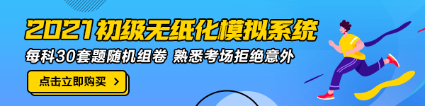 2021年初級會計職稱考試時長是多久？
