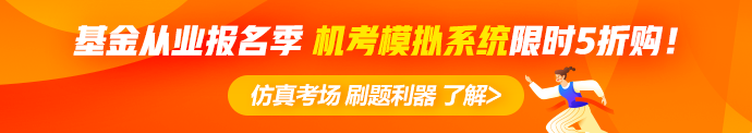 基金考試科目二VS科目三！一文教你如何選擇報(bào)考！
