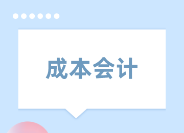 如何做好成本會(huì)計(jì)？