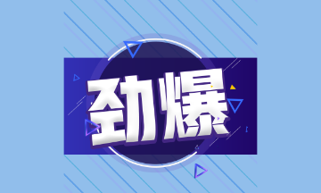 2021年注會(huì)考試可以增報(bào)科目！僅限三天?。? suffix=