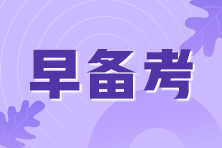 2021年期貨從業(yè)考試即將來臨！考前我應(yīng)該準(zhǔn)備些什么？