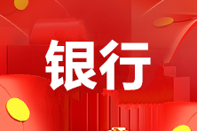 長(zhǎng)春銀行從業(yè)資格證去哪里報(bào)名？
