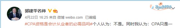 老師郭建華談：CPA是會(huì)計(jì)從業(yè)者的必需品嗎？