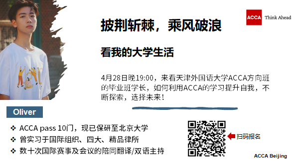 ACCA在線講座 | ACCA不是終點(diǎn) 是能帶你去探索終點(diǎn)的媒介！