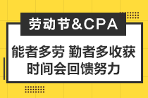 致2021年注會(huì)考生：你準(zhǔn)備怎么度過你的五一小長(zhǎng)假