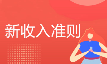 新收入準(zhǔn)則在建筑合同中如何應(yīng)用？