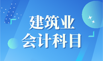 建筑業(yè)新收入準(zhǔn)則下會計(jì)科目如何設(shè)置呢？