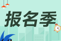 2021年銀行從業(yè)報名費用和報名條件是什么？