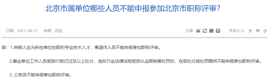 北京市屬單位哪些人員不能申報(bào)參加北京市職稱評(píng)審？