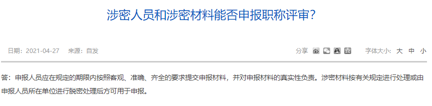 涉密人員和涉密材料能否申報職稱評審？