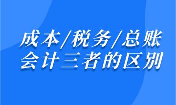 成本/稅務(wù)/總賬會(huì)計(jì)之間有什么區(qū)別？
