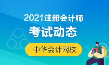 湖北2021CPA證報考交費時間在幾月？