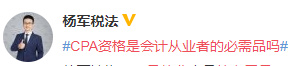 #CPA資格是會計從業(yè)者的必需品嗎# 看看這4位老師怎么說？