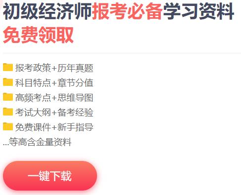 初級經(jīng)濟(jì)師免費(fèi)資料下載