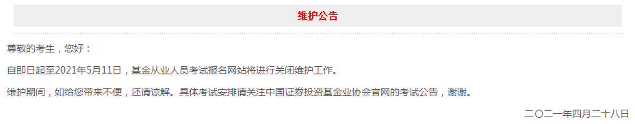 官網(wǎng)維護至5月11日！6月基金從業(yè)考試報名會延期？