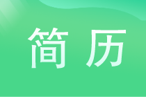 會計工作內(nèi)容簡歷怎么寫？