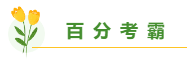 高志謙老師揭秘備考中級(jí)會(huì)計(jì)職稱學(xué)多久合適？